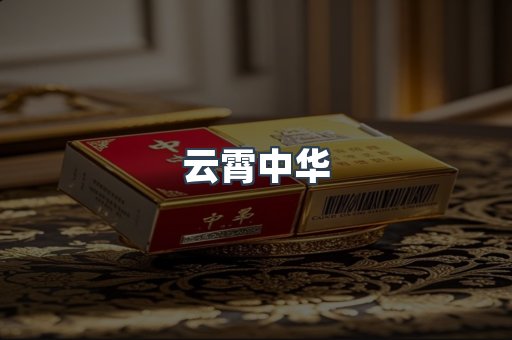 云霄中华